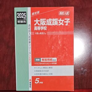 大阪成蹊女子高等学校 赤本 2025年度