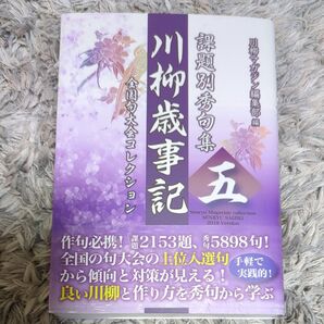 川柳歳時記 課題別秀句集 5 全国句大会コレクション 川柳マガジン編集部/編
