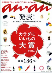 an・an 2016年9月28日号　「カラダにいいもの大賞　2016」