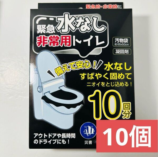 緊急水なし非常用トイレ10回分×10個セット