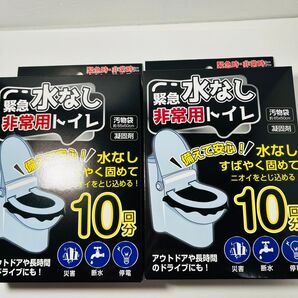 緊急水なし非常用トイレ10回分×2個セット