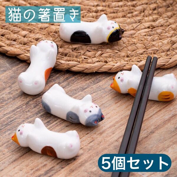 陶器製 箸立て 箸置き かわいい 猫 おしゃれ 5色セット