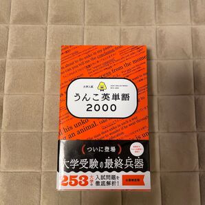 大学入試 うんこ英単語2000