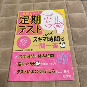 定期テストスキマ時間で一問一答化学基礎 高校生向け 中川文夫/著