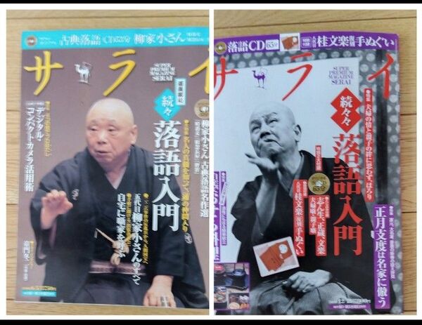 サライ08年6・12月号【お笑い・落語関係号/古本】