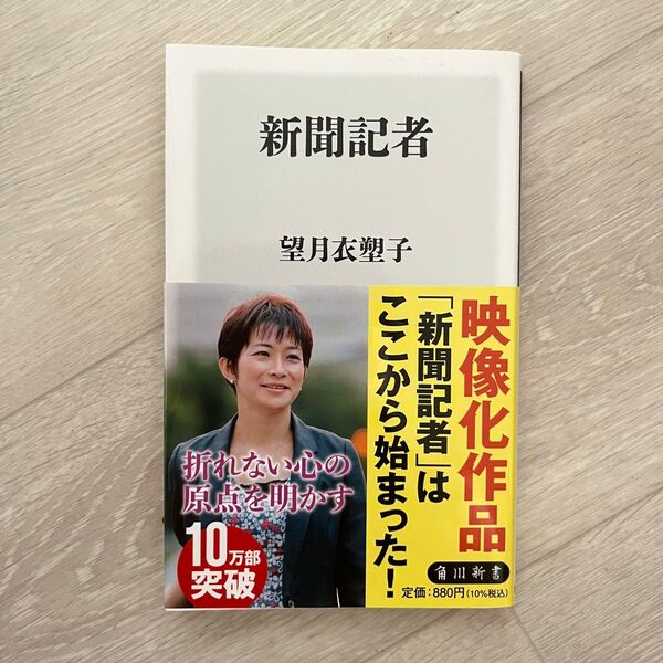 新聞記者 望月衣塑子著 KADOKAWA