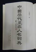 【中文書】中国歴代画家人名詞典 朱鑄禹 人民美術出版社 2003 電話帳のように分厚い 秦から清まで画家の小伝_画像2