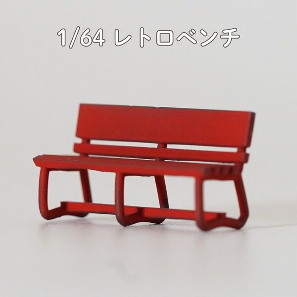 【A005】1/64 ジオラマ用小物 レトロベンチ 赤 1個