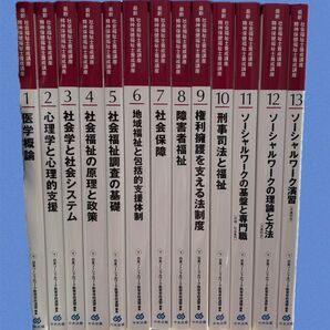 社会福祉学科一般養成課程(1年6ヵ月) 指定テキスト 計21冊セット