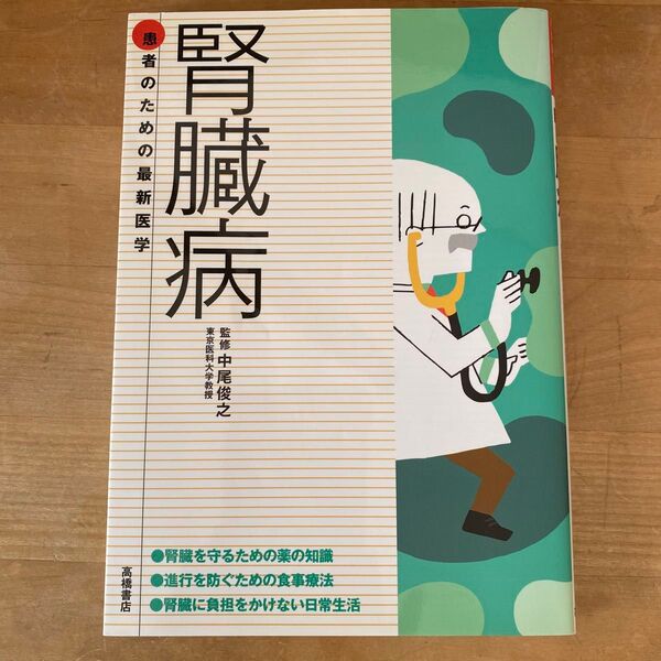 腎臓病 患者のための最新医学 監修 中尾俊之 高橋書店