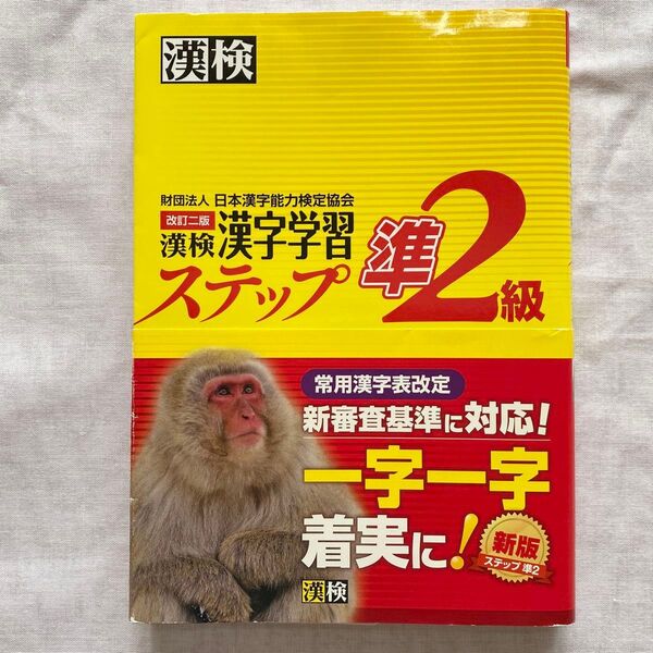 漢検準2級漢字学習ステップ 改訂二版