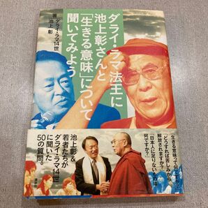 ダライ・ラマ法王に池上彰さんと「生きる意味」について聞いてみよう ダライ・ラマ14世/著 池上彰/著