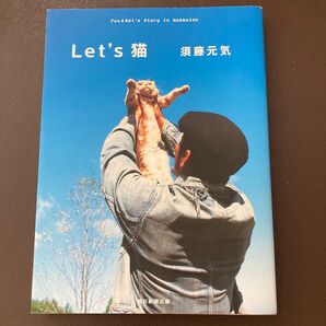 Let’s猫 Puu & Mei’s Diary in Hokkaido 須藤元気/著