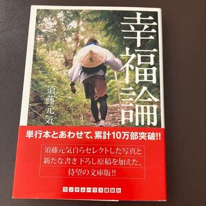 幸福論 須藤元気 お遍路