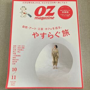 OZ magazine 10/11 2024 安らぐ旅 自然・アート・工芸・カフェを巡る