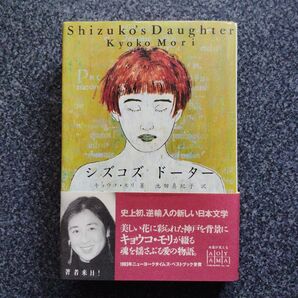 シズコズ・ドーター 静子の娘