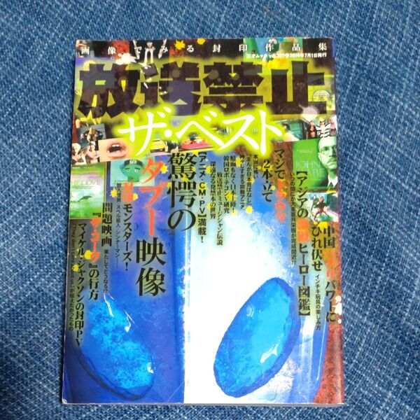 放送禁止 ザベスト 画像でみる封印作品集 三才ムック/三才ブックス
