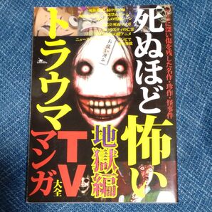 死ぬほど怖いトラウマTVマンガ大全 地獄編