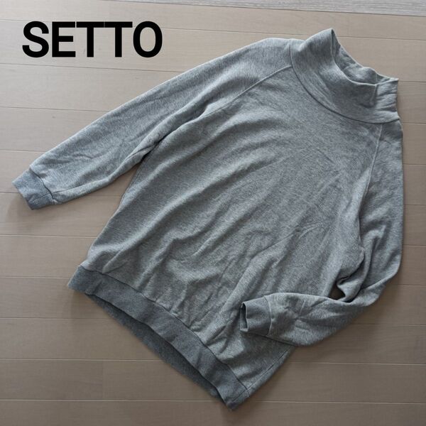 1814 SETTO セット ハイネック スウェットトレーナー グレー 長袖 日本製