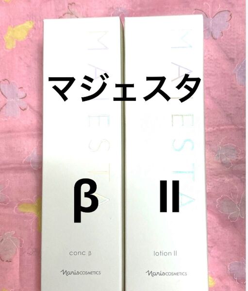 ナリス マジェスタ コンクβ & ローションⅡ 各1本(箱入発送)