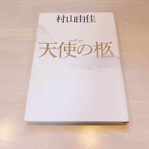 天使の棺 村山由佳 恋愛小説
