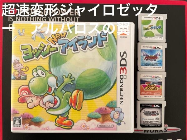 【文章必読】 3DS 4点セット