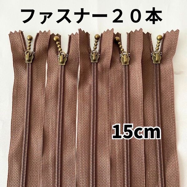 ファスナー 15cm 20本 玉付 アンティークゴールド まとめ売り 手芸 茶色 引き手ポーチ チャーム ハンドメイド 大量