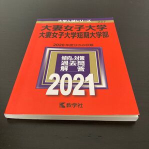 大妻女子大学 短期大学 赤本 2021
