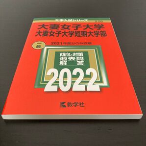 大妻女子大学 短期大学 赤本 2022