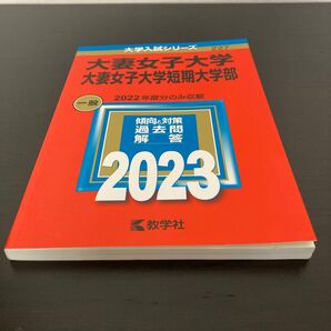 大妻女子大学 短期大学 赤本 2023