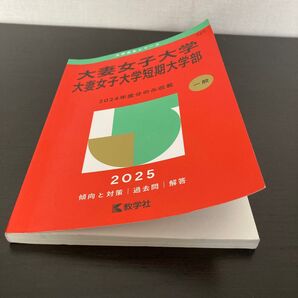 大妻女子大学 短期大学 赤本 2025