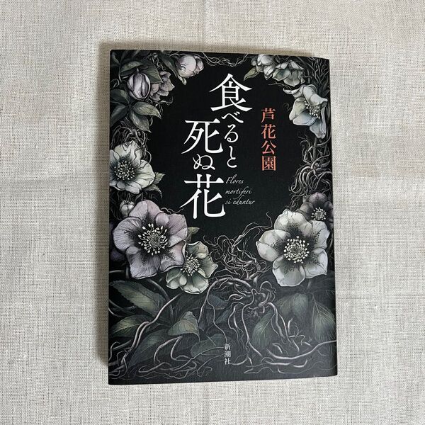 食べると死ぬ花 小説