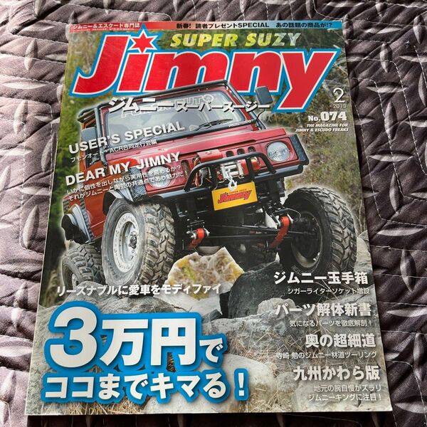 ジムニーSUPER SUZY 2013年2月号 (芸文社)No74