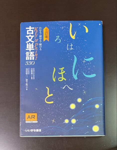 わかる・読める・解けるKey & Point古文単語330 (わかる・読める・解けるKey&Point) (3訂版) 池田修二/著