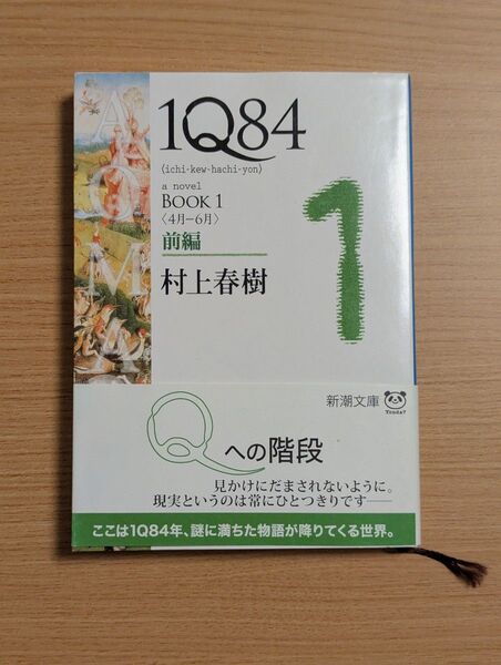 村上春樹 1Q84 (1) 新潮文庫