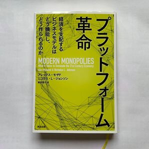 プラットフォーム革命 経済を支配するビジネスモデルはどう機能し、どう作られるのか