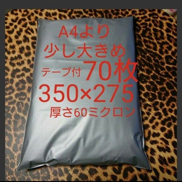 A4より少し大きめ 宅配ビニール袋 70枚 ワンタッチテープ付 グレー
