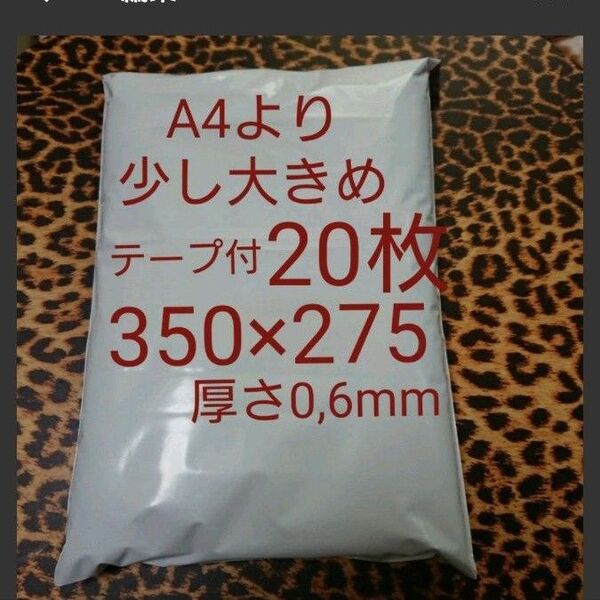 A4より少し大きめ 宅配ビニール袋 20枚 ワンタッチテープ付 ホワイト
