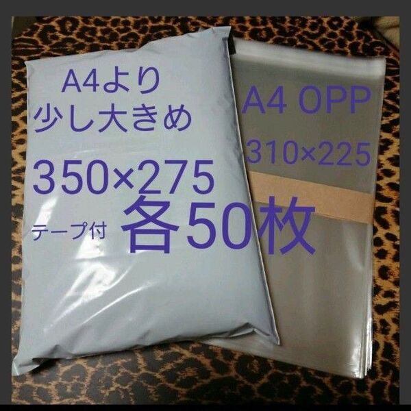 A4より少し大きめ 宅配ビニール袋 A4 OPP 各50枚 ワンタッチテープ付W
