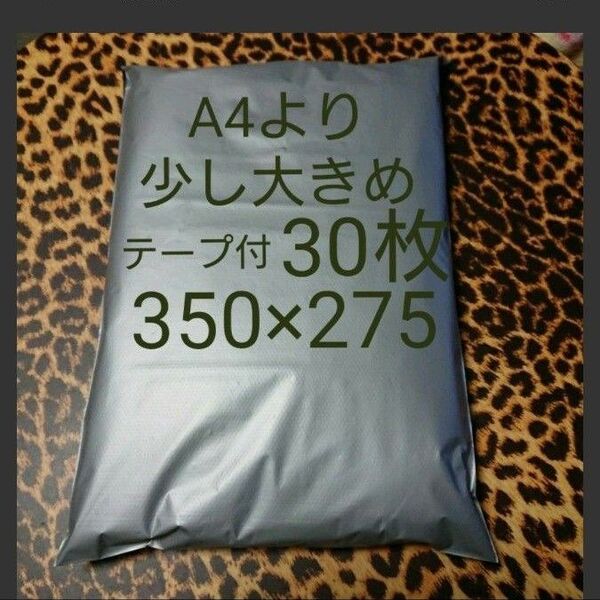A4より少し大きめ 宅配ビニール袋 30枚 ワンタッチテープ付 グレー