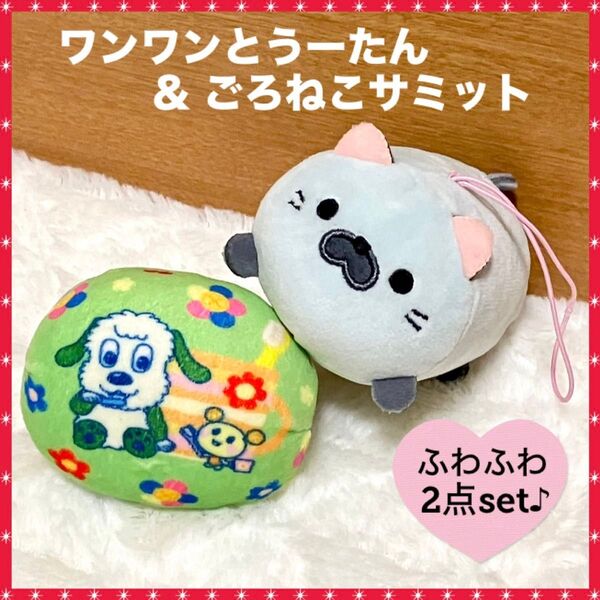 ワンワンとうーたん おっきなやわらかボール ごろねこサミット 水色 マスコット ふわふわ 可愛い 2点セット