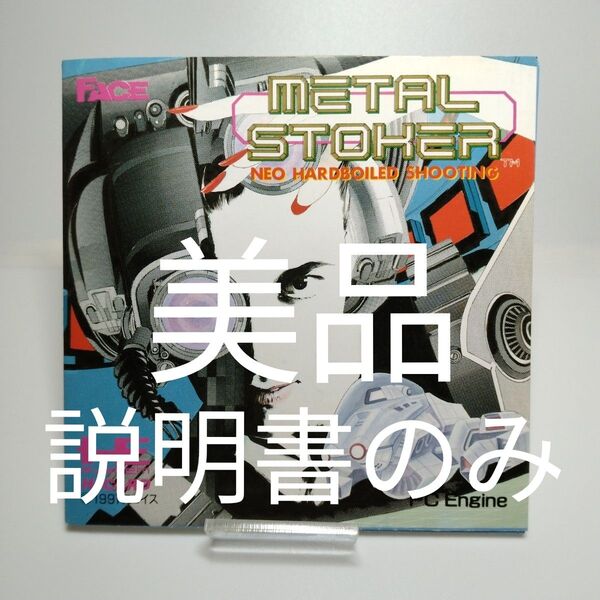 【美品 説明書】PCエンジン メタルストーカー