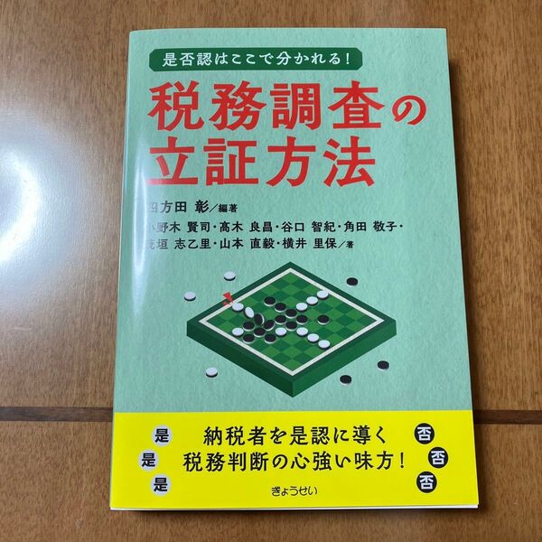 税務調査の立証方法 是否認はここで分かれる! 四方田彰/編著 小野木賢司/〔ほか〕著