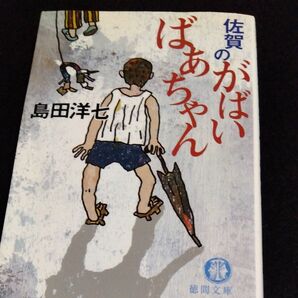 佐賀のがばいばあちゃん (徳間文庫) 島田洋七/著