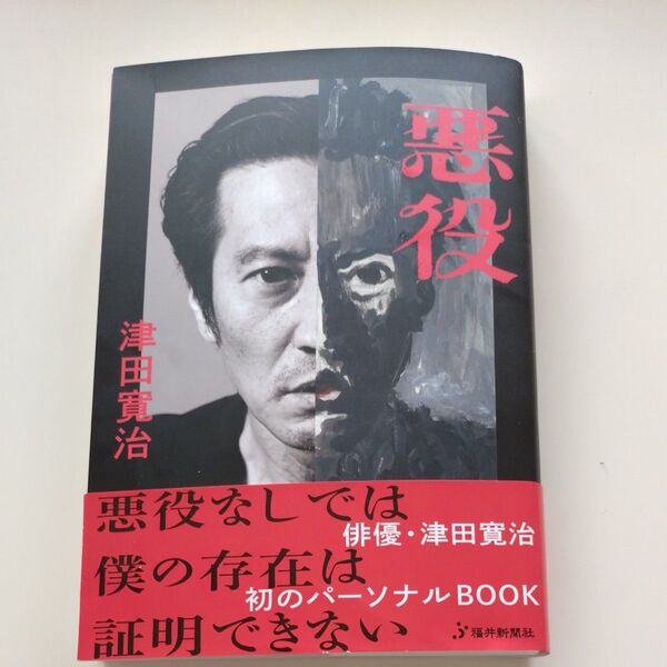 サイン入り 悪役/fuプロダクション (編者) 津田寛治 (編著)
