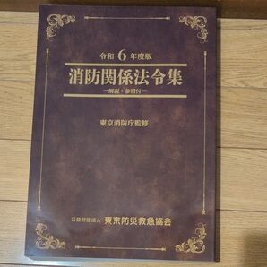 消防関係法令集 令和6年度版