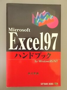 Ba5 00327 Microsoft Exce197 ハンドブックforWindows95/NT 西沢夢路 1997年5月9日初版第2刷発行 ソフトバンク株式会社出版事業部