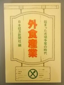 Ba5 00293 外食産業 編著:外食産業 昭和53年11月11日1版7刷発行 日本経済新聞社