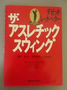 Ba5 00346 ザ・アスレチックスウィング 著:デビッドレッドベター 訳:塩谷紘 1992年10月7日5刷発行 (株)ゴルフダイジェスト社