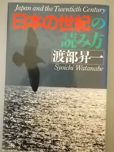 Ba5 00388 「日本の世紀」の読み方 著/渡部昇一 1989年6月19日第1版第2刷発行 PHP研究所